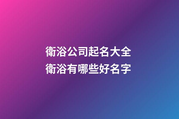 衛浴公司起名大全 衛浴有哪些好名字